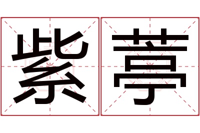 紫葶名字寓意