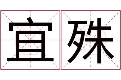 宜殊名字寓意