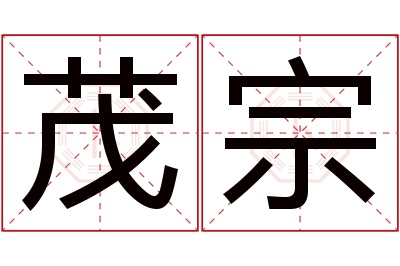茂宗名字寓意 茂宗名字寓意