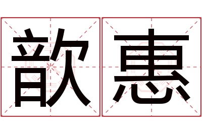 歆惠名字寓意