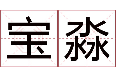 宝淼名字寓意