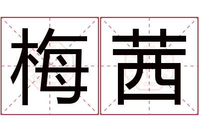 梅茜名字寓意