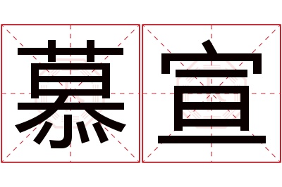 慕宣名字寓意