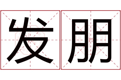 发朋名字寓意