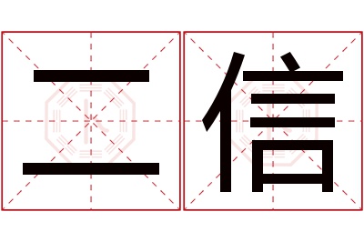 二信名字寓意