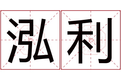 泓利名字寓意