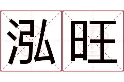 泓旺名字寓意 泓旺名字寓意