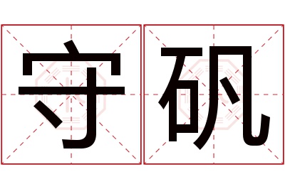 守矾名字寓意