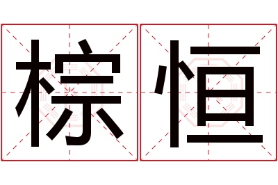 棕恒名字寓意