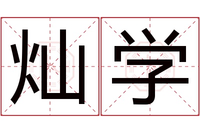 灿学名字寓意