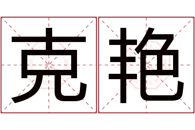 克艳名字寓意