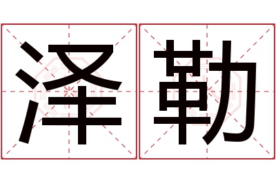 泽勒名字寓意