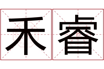 禾睿名字寓意