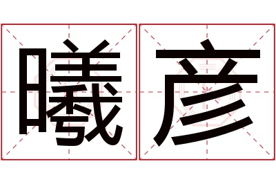 曦彦名字寓意