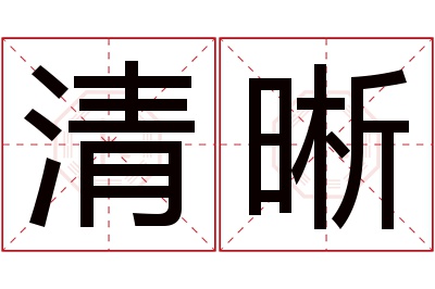 清晰名字寓意