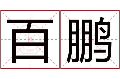 百鹏名字寓意