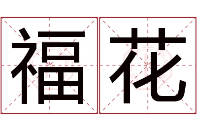 福花名字寓意