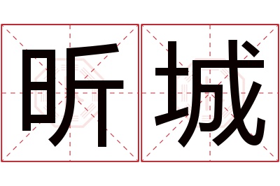 昕城名字寓意