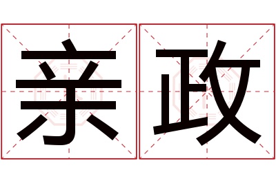 亲政名字寓意