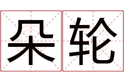 朵轮名字寓意