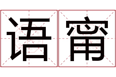 语甯名字寓意