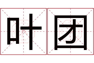 叶团名字寓意 叶团名字寓意