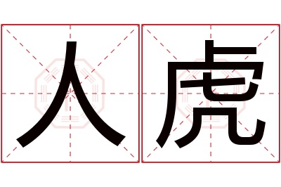 人虎名字寓意