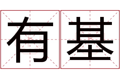 有基名字寓意