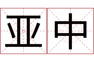 亚中名字寓意 亚中名字寓意