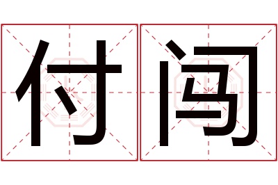 付闯名字寓意