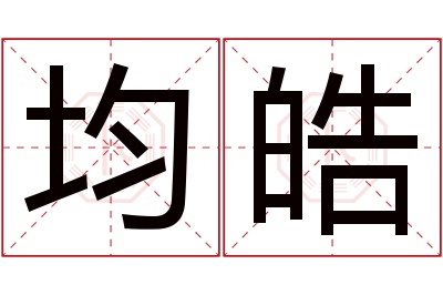 均皓名字寓意 均皓名字寓意