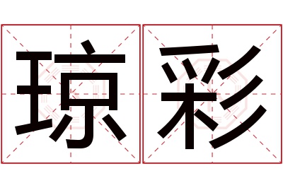 琼彩名字寓意