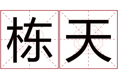 栋天名字寓意