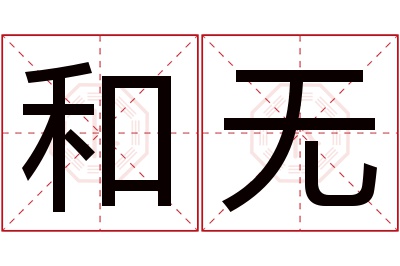 和无名字寓意