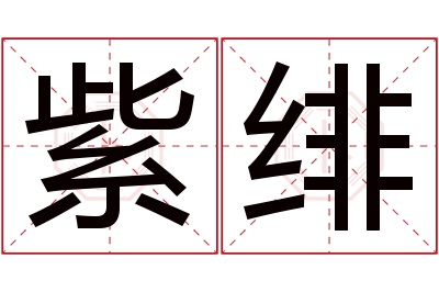 紫绯名字寓意