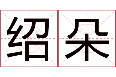 绍朵名字寓意 绍朵名字寓意