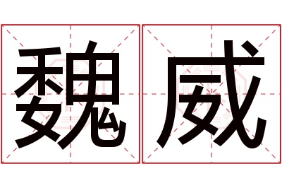 魏威名字寓意