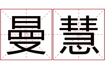 曼慧名字寓意 曼慧名字寓意