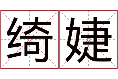 绮婕名字寓意