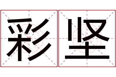 彩坚名字寓意