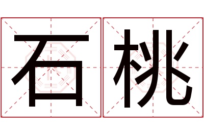 石桃名字寓意