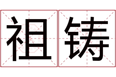 祖铸名字寓意 祖铸名字寓意