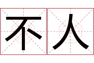 不人名字寓意