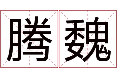 腾魏名字寓意