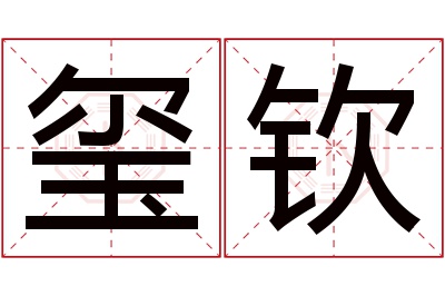 玺钦名字寓意