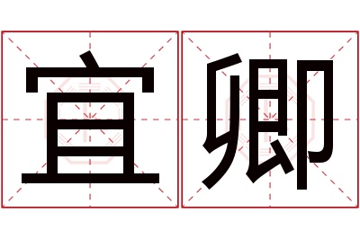 宜卿名字寓意