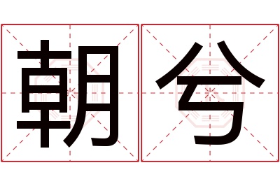 朝兮名字寓意