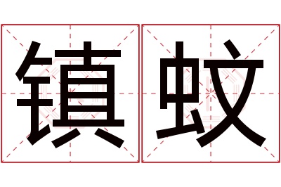 镇蚊名字寓意