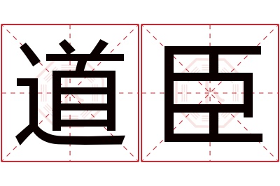 道臣名字寓意