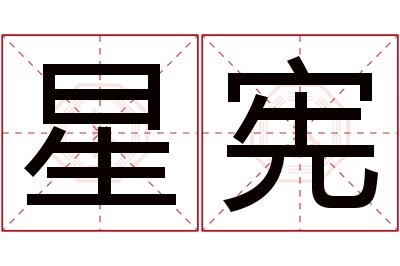 星宪名字寓意